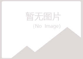 鞍山立山女孩化学有限公司